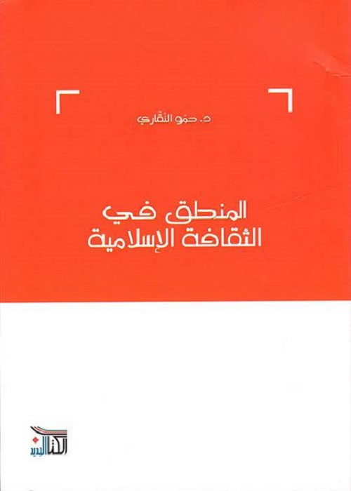 المنطق في الثقافة الإسلامية